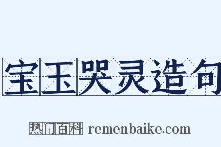 宝玉哭灵造句是什么意思的图片